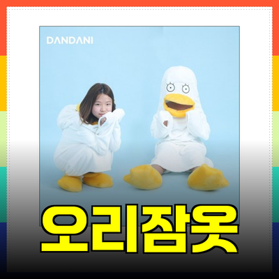 귀여움 가득! 오리잠옷 제품 소개와 선택 가이드