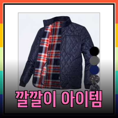 깔깔이의 모든 것: 겨울철 필수 아이템 소개 및 추천