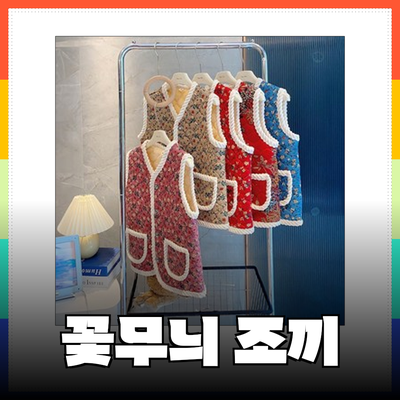 꽃무늬조끼로 따뜻하고 스타일리시한 겨울 패션 완성하기