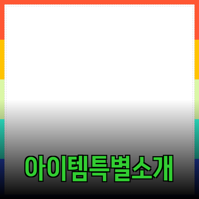 나만의 특별한 제품을 소개합니다! 당신에게 꼭 필요한 아이템들