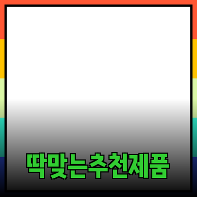 나에게 딱 맞는 제품 추천