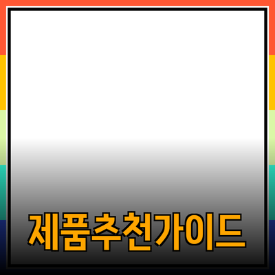 나에게 딱 맞는 제품 추천과 선택 가이드