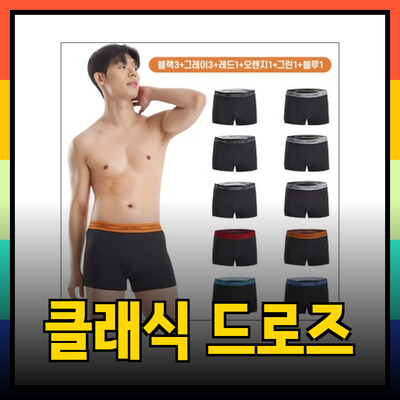 남성 드로즈 팬티의 새로운 클래식