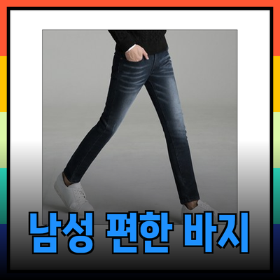 남성 바지 추천: 스타일과 편안함을 모두 갖춘 제품 5선