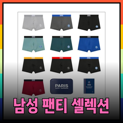 남성팬티의 모든 것: 기능성과 스타일을 갖춘 베스트 셀렉션