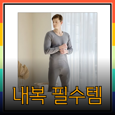 남자 내복의 필수 아이템