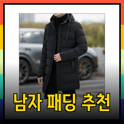 남자 패딩의 매력과 추천 제품 소개
