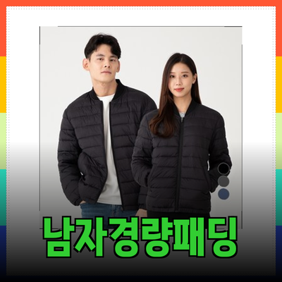 남자경량패딩의 모든 것: 스타일과 기능성이 조화된 선택!