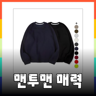 남자맨투맨의 매력: 편안함과 스타일을 한 번에!