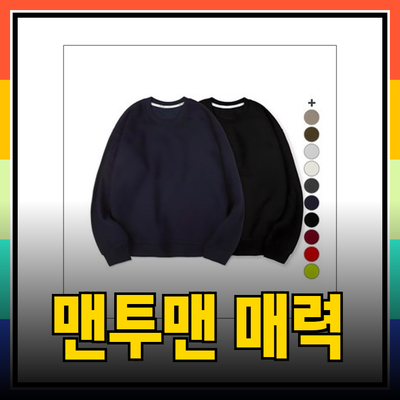 남자맨투맨의 매력과 다양한 선택지 소개