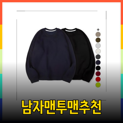 남자맨투맨의 매력과 추천 제품 소개