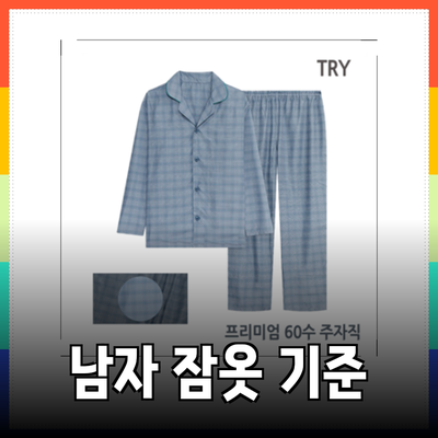 남자면잠옷의 새로운 기준