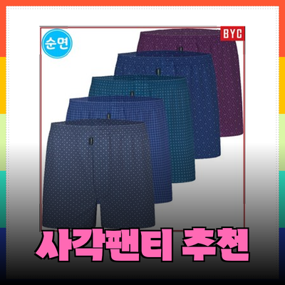 남자사각팬티 추천: 편안함과 스타일을 동시에!