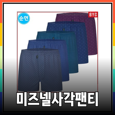 남자사각팬티미즈넬 추천