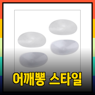 남자어깨뽕으로 자신감 넘치는 스타일 완성하기!