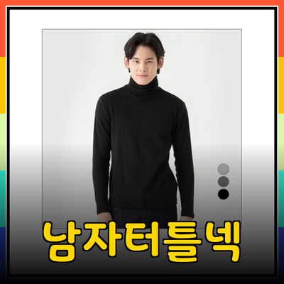 남자터틀넥으로 완성하는 스타일리시한 겨울 패션 가이드