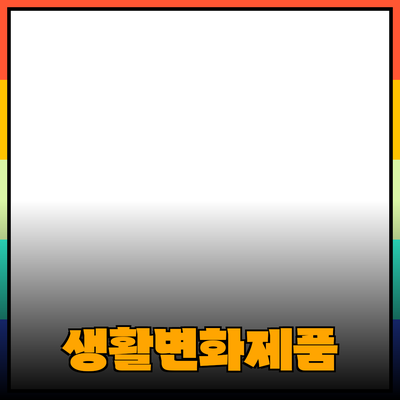 내 생활을 변화시킬 놀라운 제품들 소개