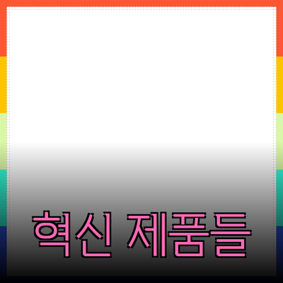 놀라운 발명을 통해 일상생활을 변화시키는 혁신적인 제품들