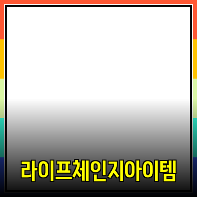 놀라운 상품 추천: 당신의 라이프스타일을 변화시킬 아이템들