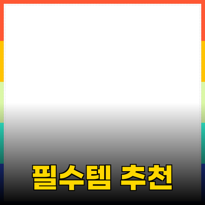 놀라운 제품 추천: 생활을 편리하게 해주는 우리의 필수템