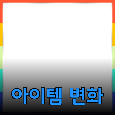 놀라운 제품 추천과 효과: 당신의 선택을 변화시킬 아이템들