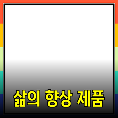 놀라운 제품을 통해 삶을 향상시키는 방법