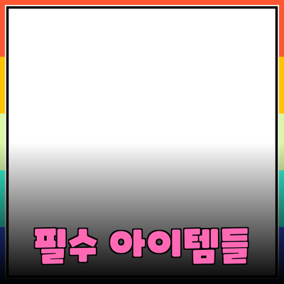 놓치지 말아야 할 필수 제품 소개: 매일의 삶을 바꾸는 아이템들