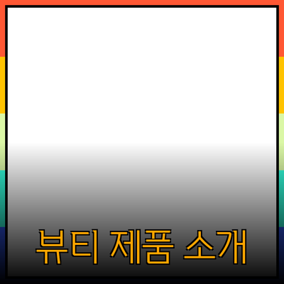 눈부신 아름다움을 위한 최고의 뷰티 제품 소개