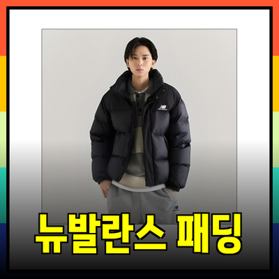 뉴발란스패딩으로 완벽한 겨울나기!