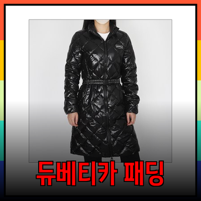 다양한 디자인과 기능성을 갖춘 듀베티카 패딩 추천