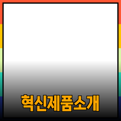 다양한 소비자 요구를 충족하는 혁신적인 제품 소개