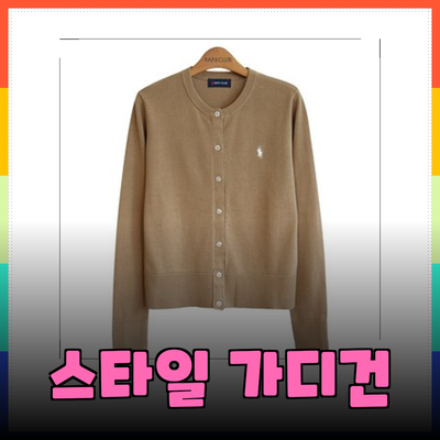 다양한 스타일의 가디건