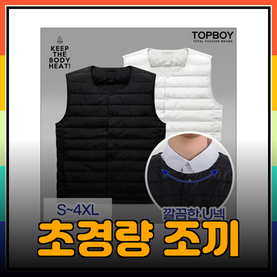 다양한 스타일의 조끼 추천! 초경량 패딩부터 니트 베스트까지 알아보세요