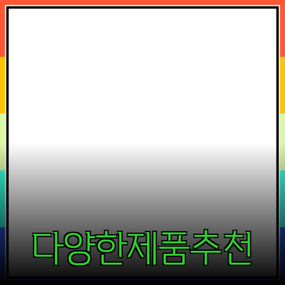 다양한 제품 소개와 추천