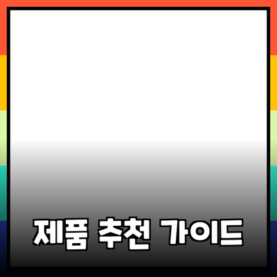 다양한 제품 추천: 나에게 맞는 선택을 위한 가이드