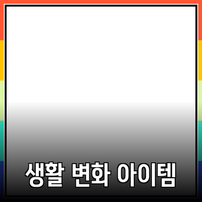 다양한 제품 추천 및 소개: 당신의 생활을 변화시킬 아이템들
