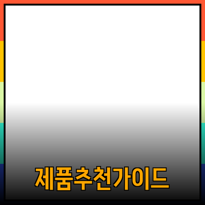 다양한 제품 추천 및 소개: 소비자 선택의 폭을 넓히기 위한 가이드
