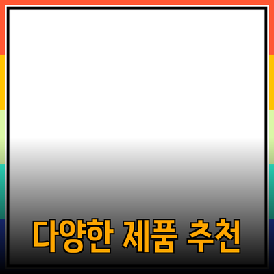다양한 제품 추천: 선택의 폭을 넓히세요