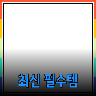 다양한 제품 추천: 최신 트렌드와 필수 아이템