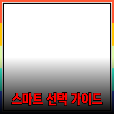 다양한 제품 추천과 구매 가이드: 스마트하게 선택하는 방법