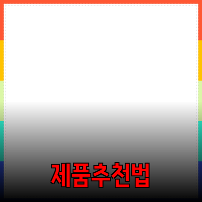다양한 제품 추천과 그 활용법