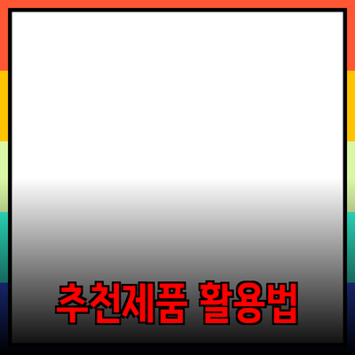 다양한 제품 추천과 그 효과적인 활용법