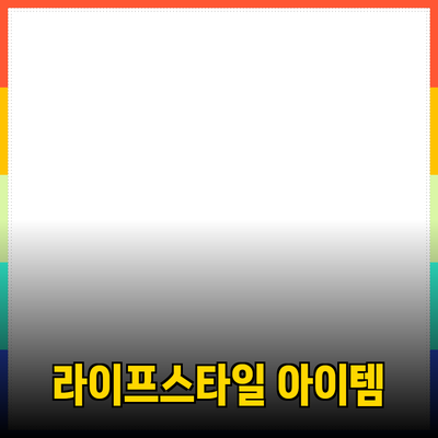 다양한 제품 추천과 소개: 당신의 라이프스타일을 변화시킬 아이템들