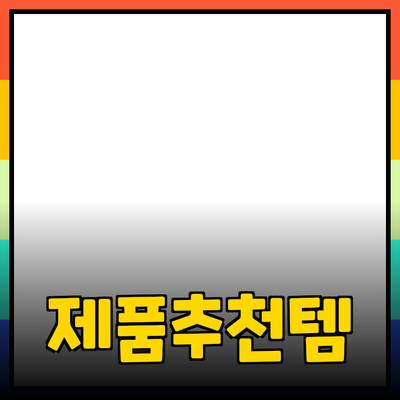 다양한 제품 추천과 소개