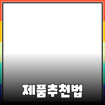다양한 제품 추천과 소개로 일상을 더 편리하게 만드는 방법
