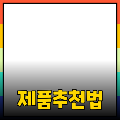 다양한 제품 추천과 활용 방법