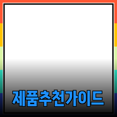 다양한 제품 추천과 활용법에 대한 상세 가이드