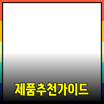 다양한 제품 추천과 효과적인 사용 방법