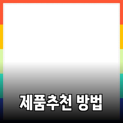 다양한 제품 추천으로 삶을 풍요롭게 하는 방법