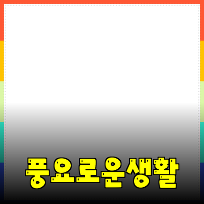 다양한 제품 추천으로 생활을 더욱 풍요롭게 만들기